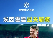 平博中国官网-阿贾克斯遭遇大逆转，欧冠淘汰赛失利