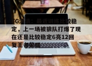 平博体育-关于TG清清：最近训练比较稳定，上一场被狼队打爆了现在还是比较稳定6亮12回复王者荣耀的信息