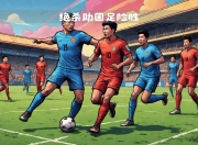 平博体育试玩-张玉宁：会努力帮助新队友适应以更好的姿态备战2030世界杯