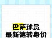 平博娱乐-德转球队身价上升榜：巴萨上升1.9亿欧居首，巴黎1.76亿欧列第二