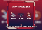 平博娱乐-2025年CBA选秀大会落户青岛时间为7月26日的简单介绍