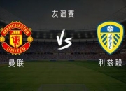 平博娱乐-关于热身赛曼联0比0利兹联，零进球闷平暴露不足，新赛季隐忧增加的信息
