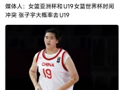平博中国官网-63分惨败！U19女篮世界杯-中国队不敌加拿大3连败