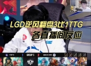 平博中国官网-LGD3-2DRG：梦岚最终团率先掉点，小崽苏烈关键单杀翻中翻38亮106回复王者荣耀