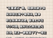 平博体育官网-国足“荣誉战”仅一条路可选着眼未来不能只练手的简单介绍