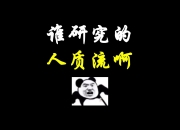 平博中国官网-我队友呢？Bdd战绩9-4，四位队友合计0-21，BDD真尽力了？