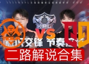 平博体育-关于情久/RNG第2局数据对比：风行几乎包围樱花，少司缘治疗拉满的信息