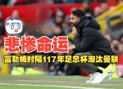 平博体育-曼联教练总结英格兰足球联赛的表现与进步的简单介绍