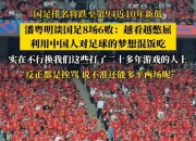 平博网站-比赛还没开打，国足迎来一个好消息，战胜中国香港队拿第3稳了