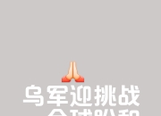 平博体育试玩-关于乌克兰队携手同心，夺得重要胜利的信息