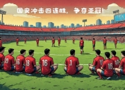 平博体育试玩-包含国安连胜逆袭，重心稳坐亚冠资格的词条