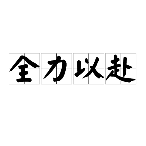 国家队备战全力以赴，期待胜利到来