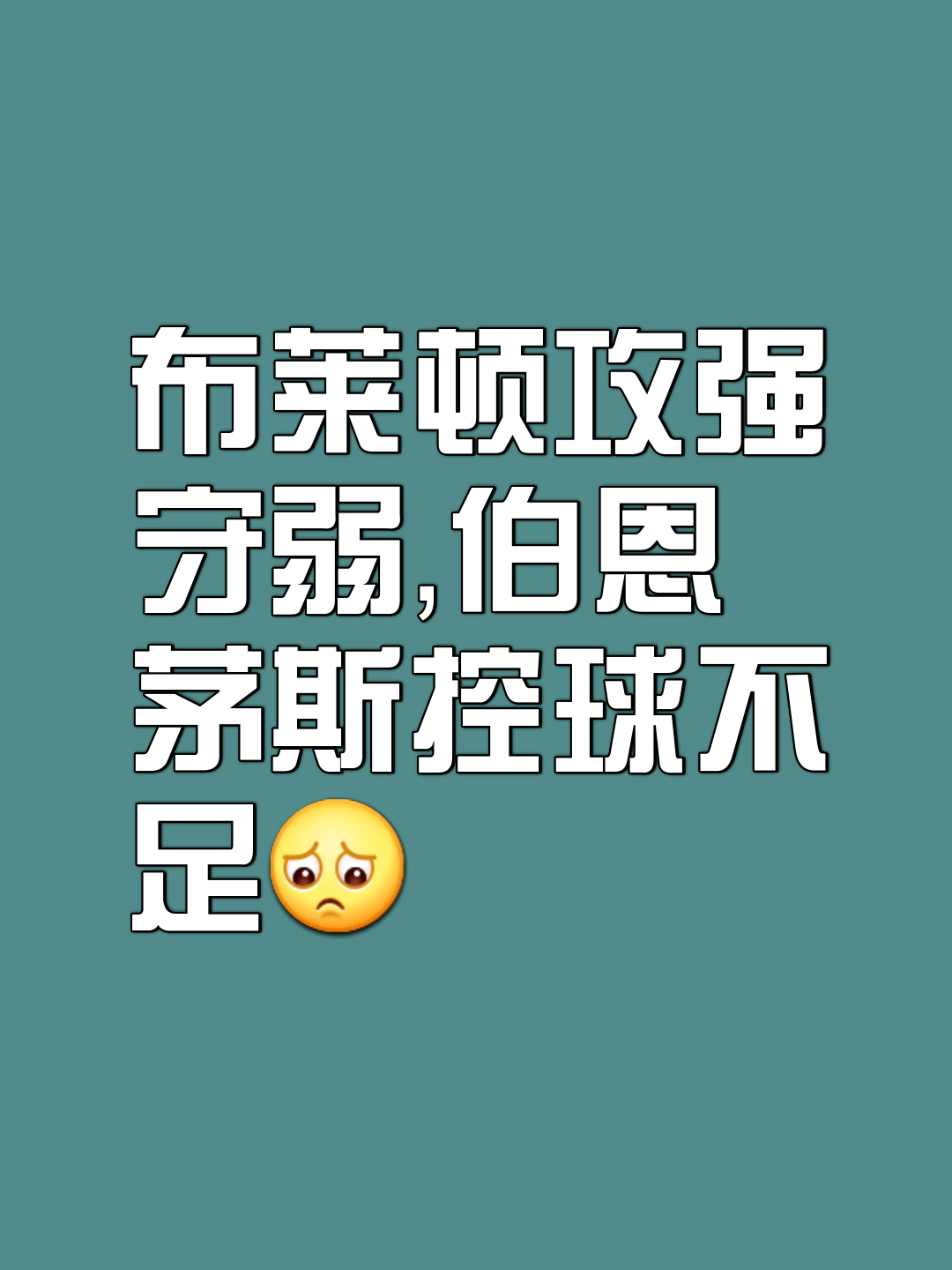 布莱顿客场大胜，继续保持低调表现