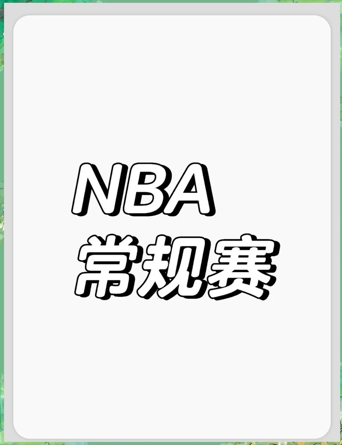 包含黄蜂主场失利，东部前八席位依旧渐行渐远的词条