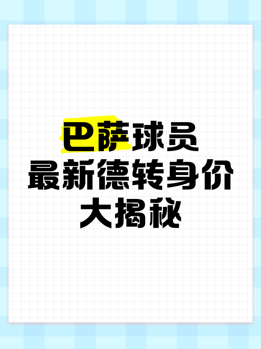 德转球队身价上升榜：巴萨上升1.9亿欧居首，巴黎1.76亿欧列第二