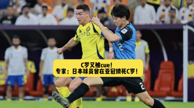 高井幸大亚冠锁死C罗，完全无视C罗表现，震撼全场！