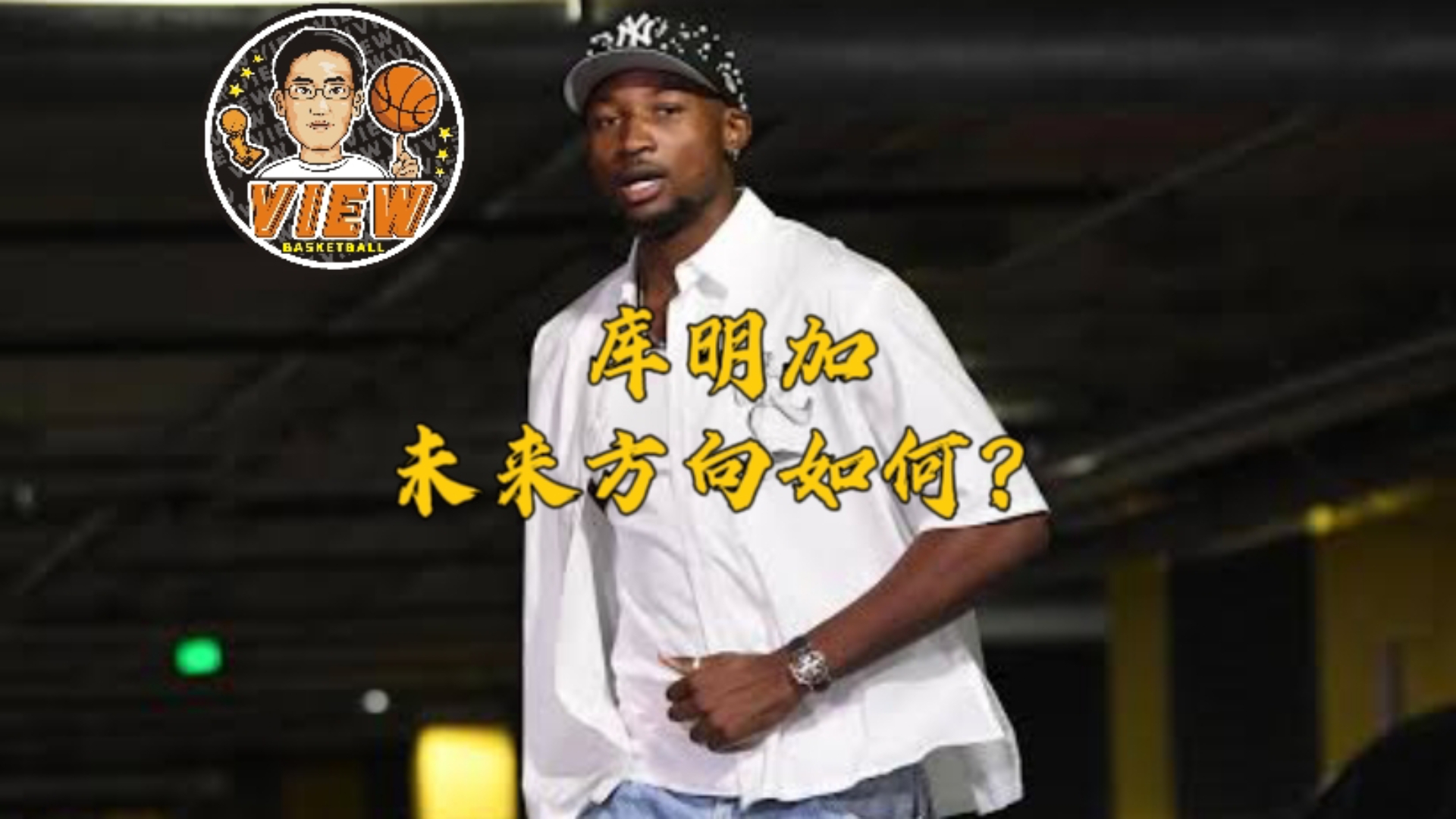 关于若勇士撤回资质报价将有全额中产但库明加成自由球员的信息
