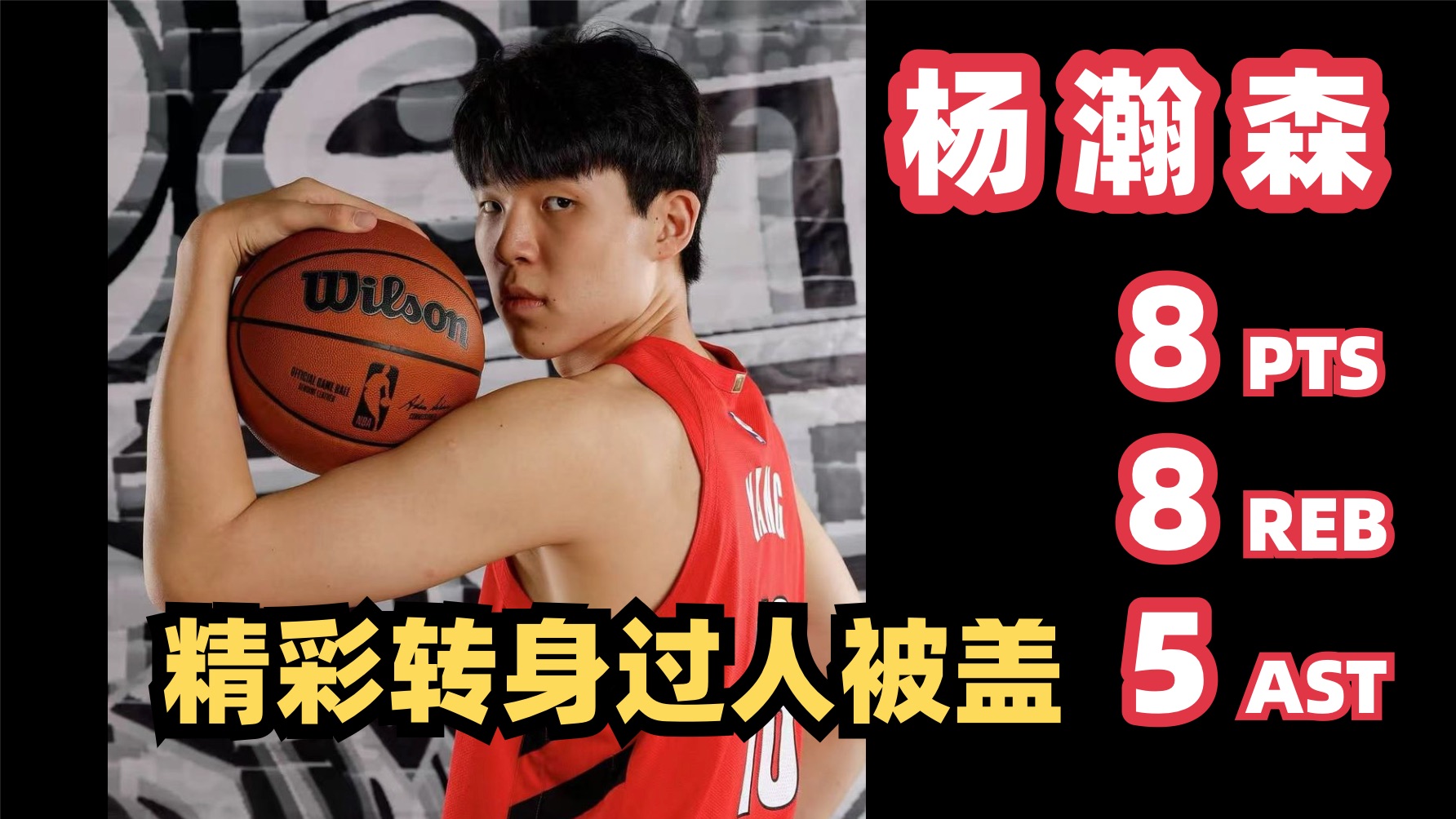 关于调整能力强！杨瀚森天崩开局随后5助攻3封盖定神的信息