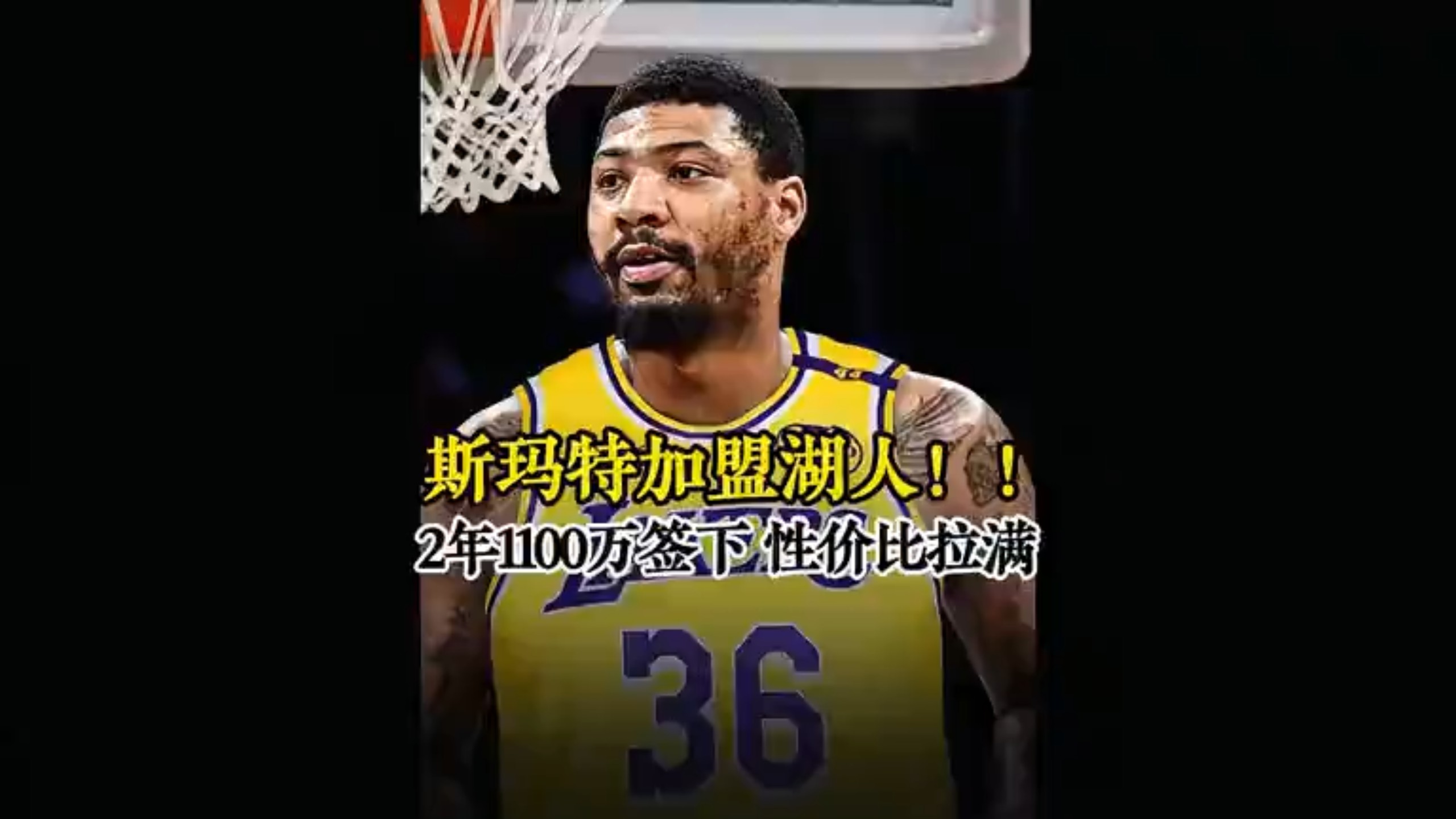 曝斯玛特将2年1100万加盟湖人据悉是东契奇点名要他的简单介绍