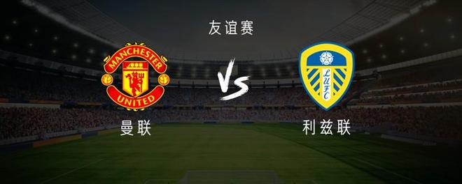 关于热身赛曼联0比0利兹联，零进球闷平暴露不足，新赛季隐忧增加的信息