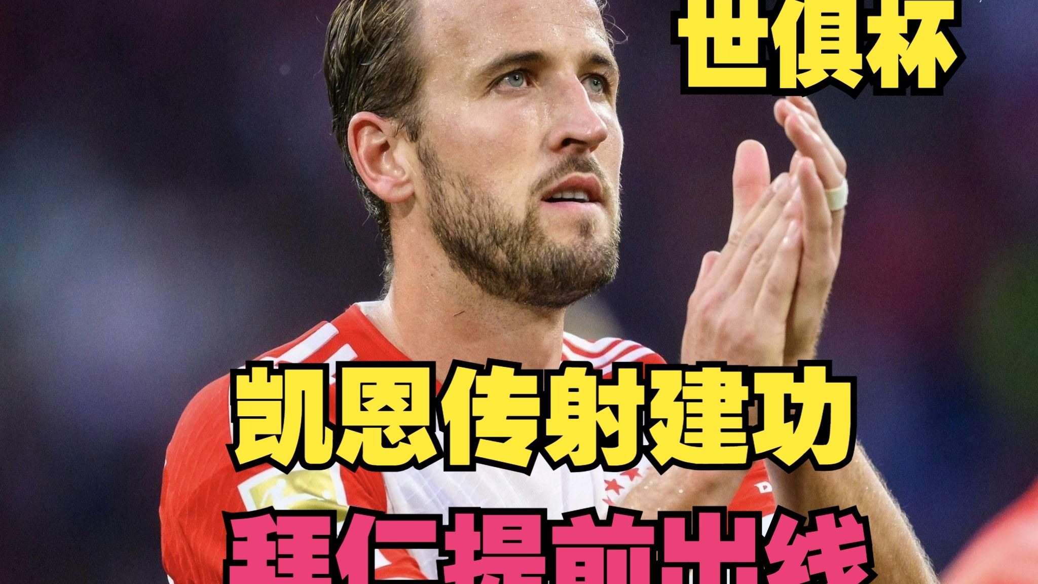 世俱杯拜仁2-1博卡提前出线，凯恩传射，穆夏拉伤退