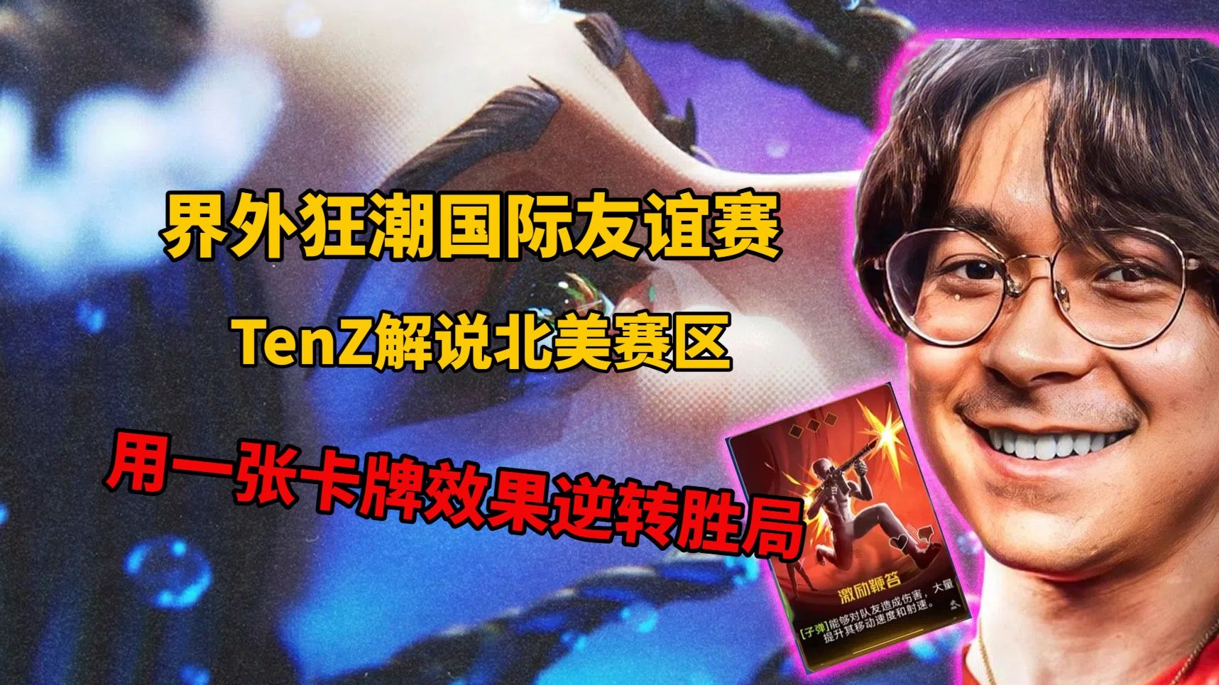 包含看过《伊瑟》的EWS全球邀请赛，我开始觉得卡牌电竞也许真能成的词条