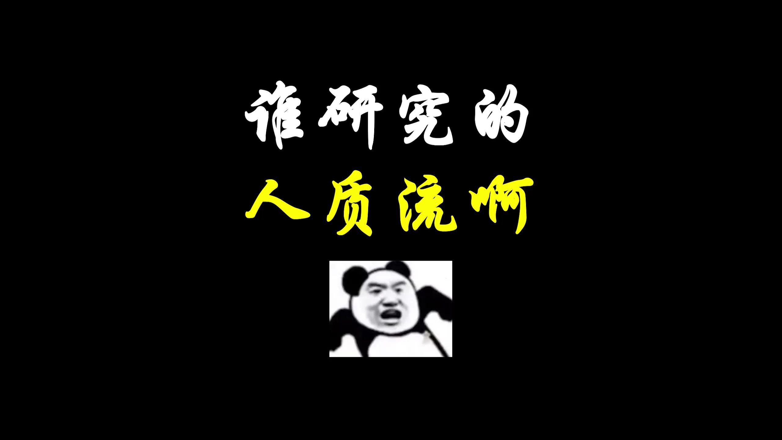 我队友呢？Bdd战绩9-4，四位队友合计0-21，BDD真尽力了？