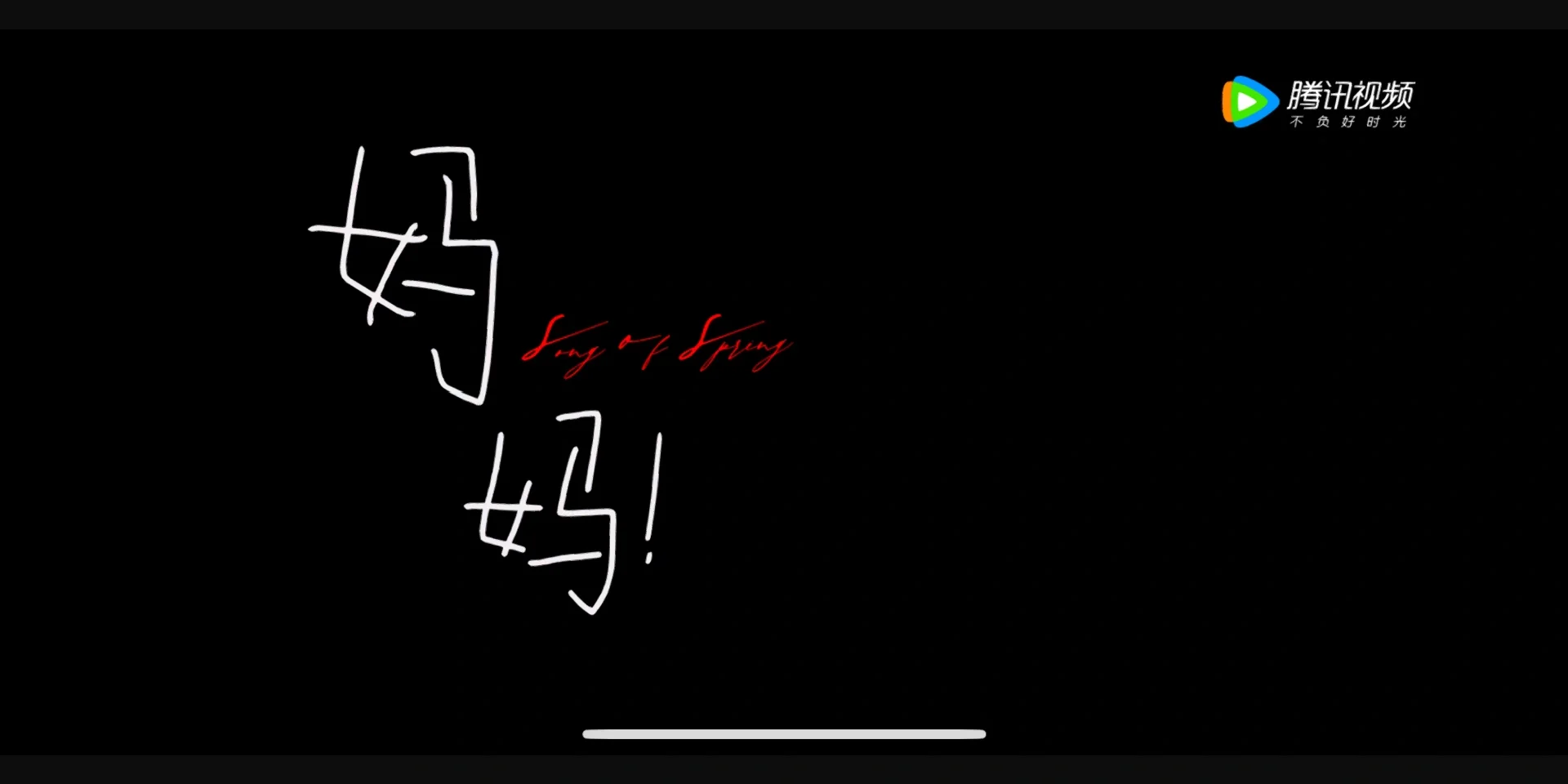 大秋之巅：比高夫一慌赶剧两克好深